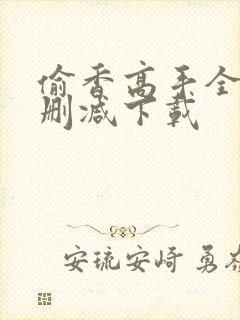 偷香高手全文无删减下载