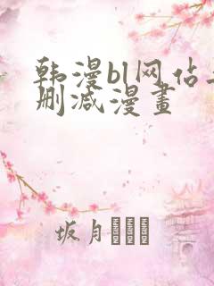 韩漫bl网站无删减漫画
