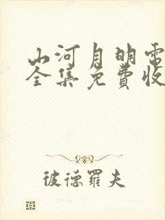 山河月明电视剧全集免费收看