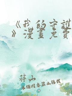 《我的守护女友》漫画免费阅读