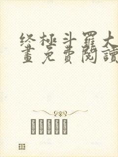 终极斗罗大陆漫画免费阅读下拉式