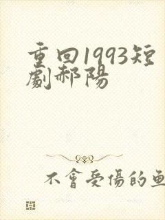 重回1993短剧郝阳