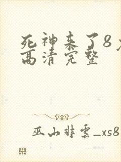 死神来了8免费高清完整