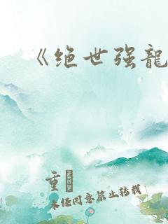 《绝世强龙》
