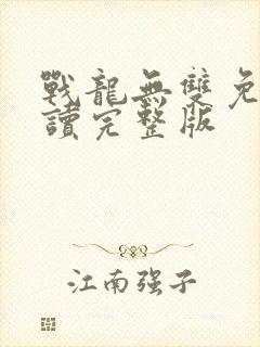 战龙无双免费阅读完整版