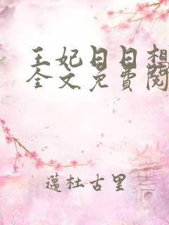 王妃日日想和离全文免费阅读叶非晚封卿
