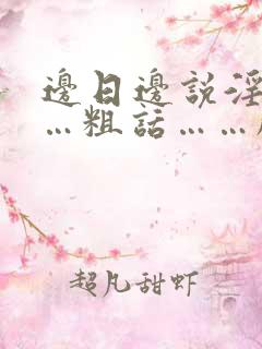 边日边说淫语……粗话……脏话视频
