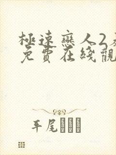 极速恋人2泰剧免费在线观看