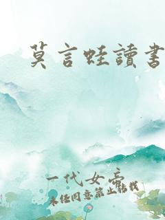 莫言蛙读书分享