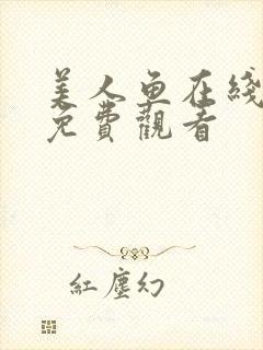 美人鱼在线高清免费观看