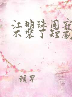 江明珠团宠千金不装了短剧