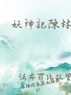 妖神记陈林剑
