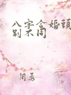 八字合婚头胎性别不同
