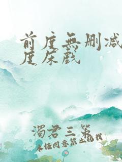 前度无删减大尺度床戏
