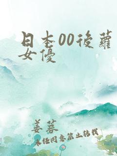日本00后萝莉女优
