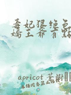 毒妃狠绝色:病娇王爷有点宠