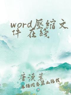 word压缩文件 在线