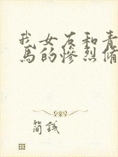 我女友和青梅竹马的惨烈修罗场