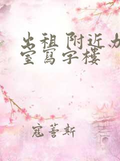 出租 附近办公室写字楼
