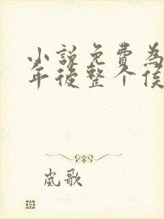 小说免费为奴三年后整个侯府跪求原谅