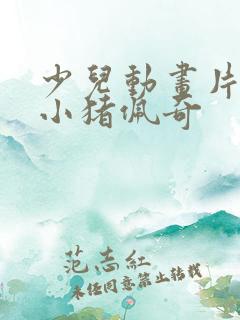 少儿动画片大全小猪佩奇