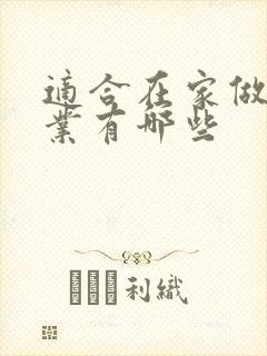 适合在家做的副业有哪些