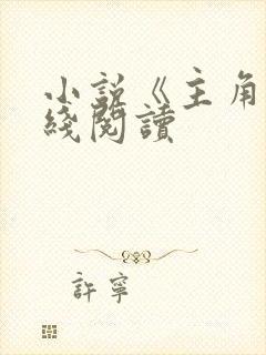 小说《主角》在线阅读