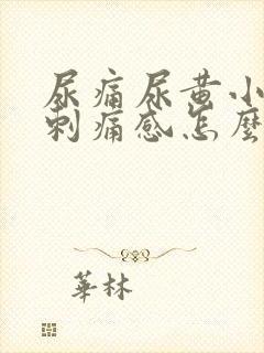尿痛尿黄小便有刺痛感怎么办