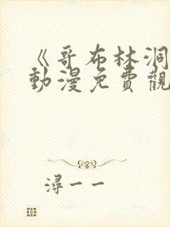 《哥布林洞窟》动漫免费观看
