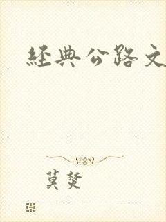 经典公路文小说
