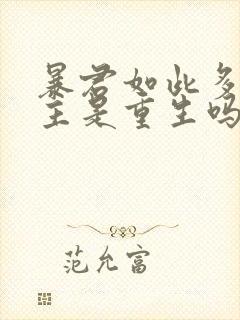 暴君如此多娇男主是重生吗