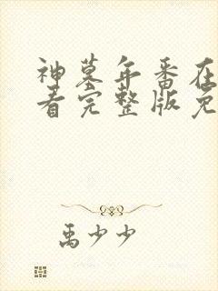 神墓年番在线观看完整版免费第5集