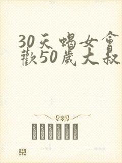 30天蝎女会喜欢50岁大叔吗