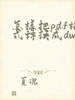怎样把pdf格式转换成dwg