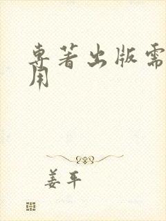 专著出版需要费用