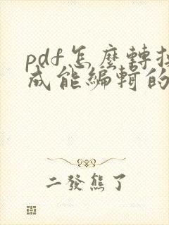 pdf怎么转换成能编辑的word