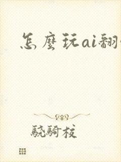 怎么玩ai翻唱