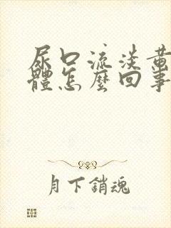 尿口流淡黄色液体怎么回事