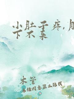 小肚子疼,月经下不来