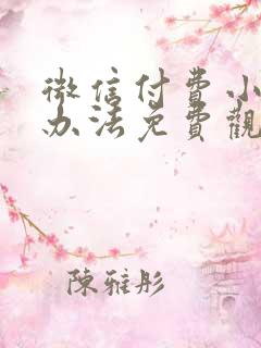 微信付费小说有办法免费观看