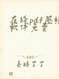在线pdf压缩软件免费