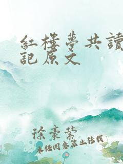 红楼梦共读西厢记原文