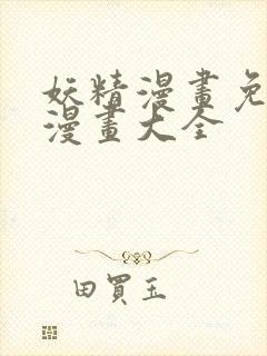 妖精漫画免费画漫画大全