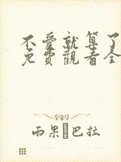 不爱就算了短剧免费观看全集高清版