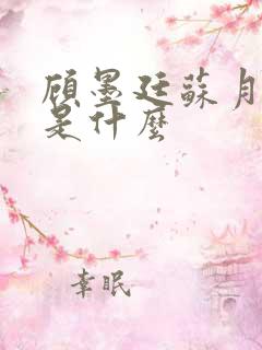 顾墨廷苏月结局是什么