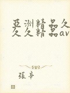亚洲精品久久久久久精品av