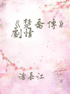 《楚乔传》分集剧情
