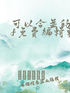 可以合并的pdf免费编辑软件