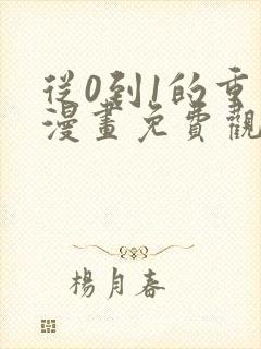 从0到1的重生漫画免费观看