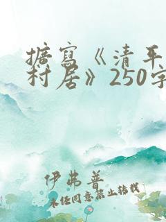 扩写《清平乐·村居》250字